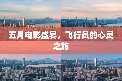 五月电影盛宴，飞行员的心灵之旅
