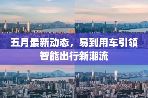 五月最新动态，易到用车引领智能出行新潮流