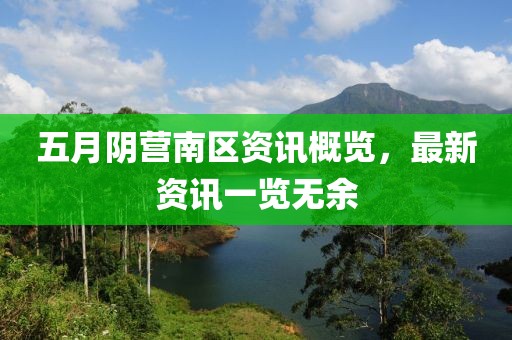 五月阴营南区资讯概览，最新资讯一览无余