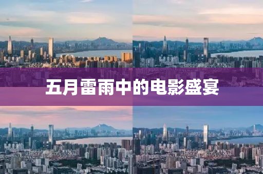 五月雷雨中的电影盛宴