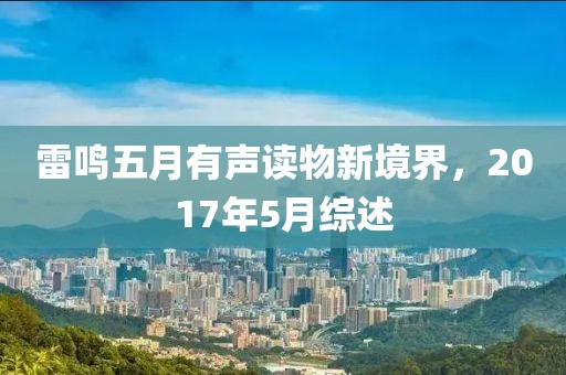 雷鸣五月有声读物新境界，2017年5月综述