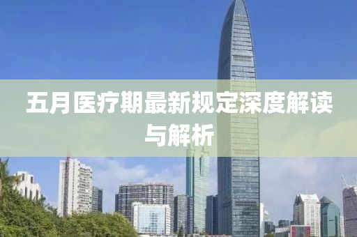 五月医疗期最新规定深度解读与解析