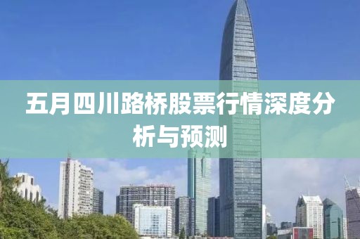 五月四川路桥股票行情深度分析与预测