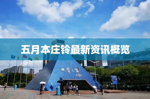 五月本庄铃最新资讯概览