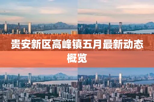 贵安新区高峰镇五月最新动态概览
