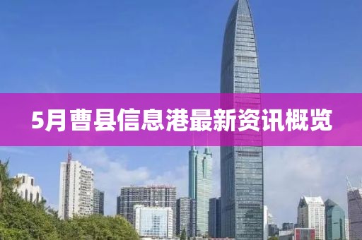 5月曹县信息港最新资讯概览