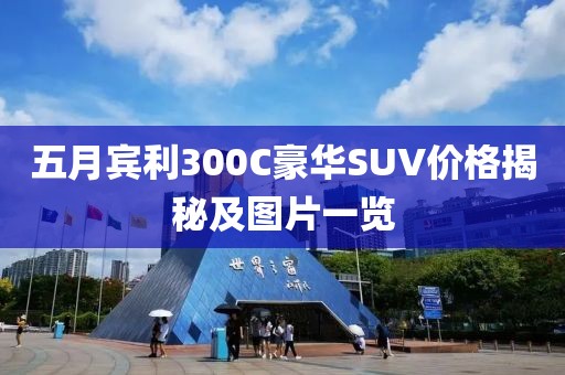 五月宾利300C豪华SUV价格揭秘及图片一览