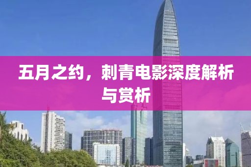 五月之约，刺青电影深度解析与赏析