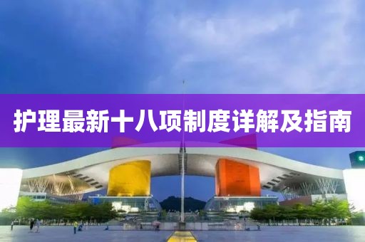 护理最新十八项制度详解及指南