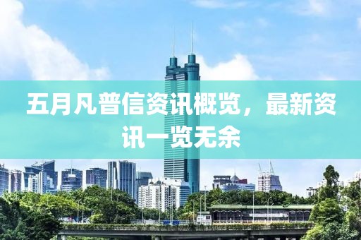 五月凡普信资讯概览，最新资讯一览无余