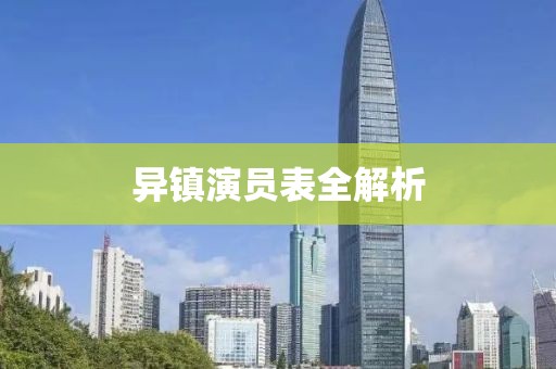 异镇演员表全解析