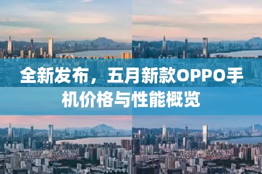 全新发布，五月新款OPPO手机价格与性能概览