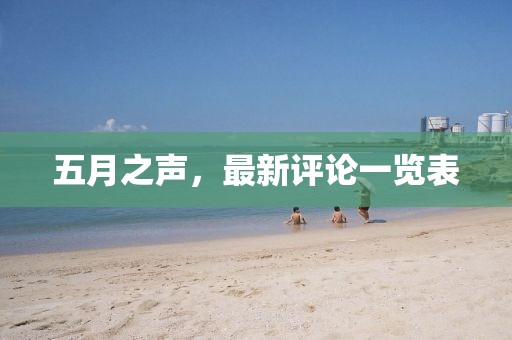 五月之声，最新评论一览表