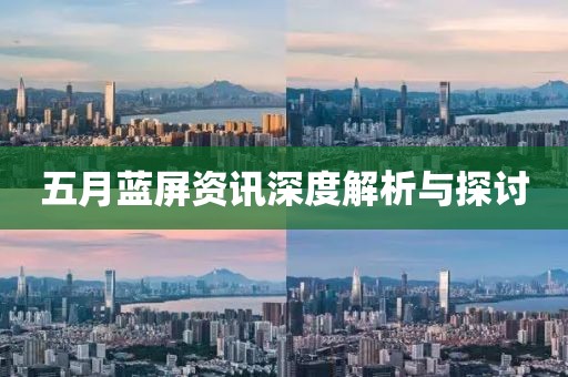 五月蓝屏资讯深度解析与探讨