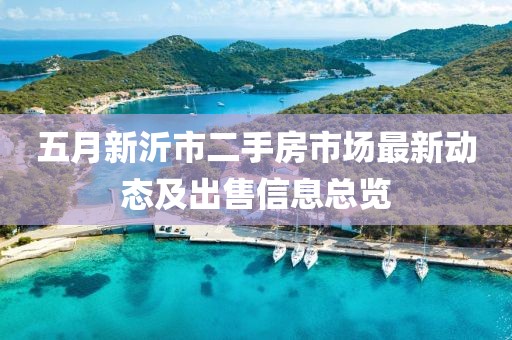 五月新沂市二手房市场最新动态及出售信息总览
