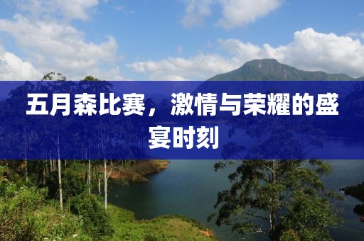 五月森比赛，激情与荣耀的盛宴时刻