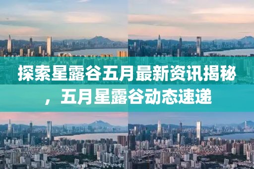 探索星露谷五月最新资讯揭秘，五月星露谷动态速递