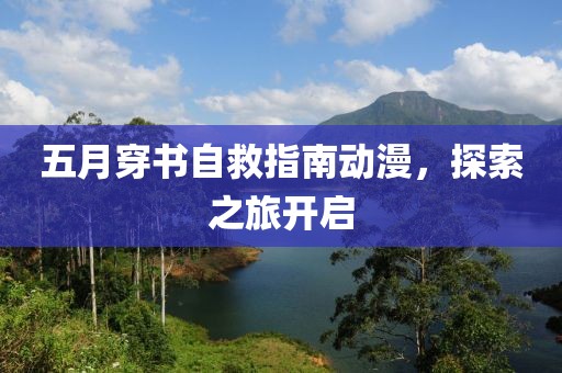 五月穿书自救指南动漫，探索之旅开启