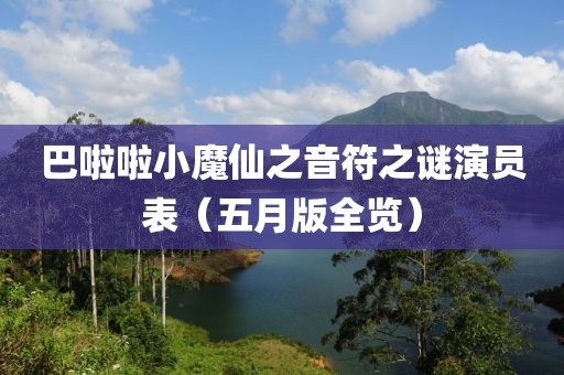 巴啦啦小魔仙之音符之谜演员表（五月版全览）