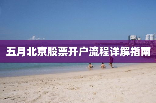 五月北京股票开户流程详解指南