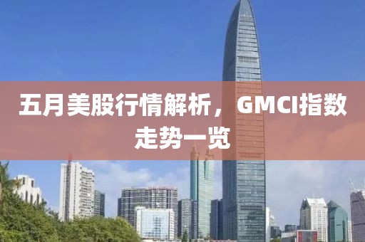 五月美股行情解析，GMCI指数走势一览