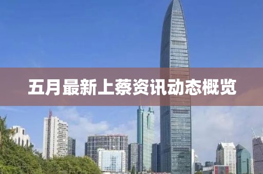 五月最新上蔡资讯动态概览