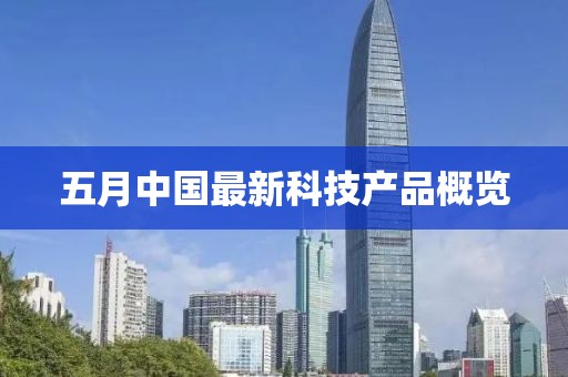 五月中国最新科技产品概览