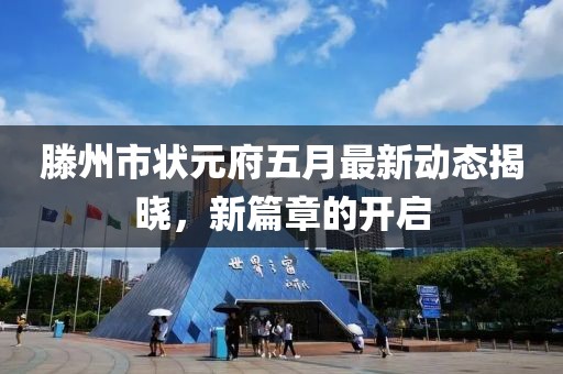 滕州市状元府五月最新动态揭晓，新篇章的开启
