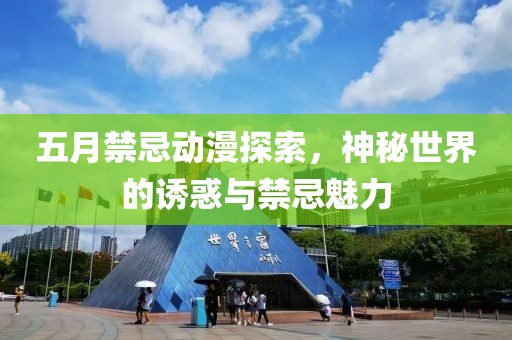 五月禁忌动漫探索，神秘世界的诱惑与禁忌魅力