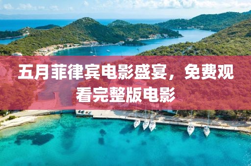 五月菲律宾电影盛宴，免费观看完整版电影