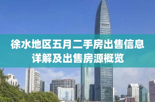 徐水地区五月二手房出售信息详解及出售房源概览