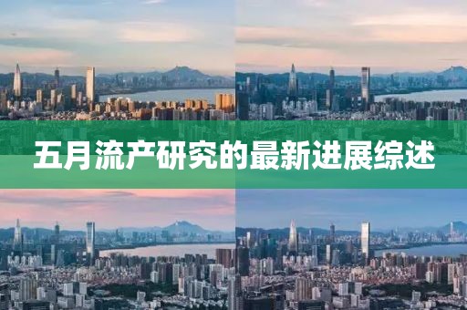 五月流产研究的最新进展综述