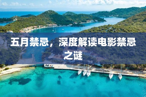 五月禁忌，深度解读电影禁忌之谜