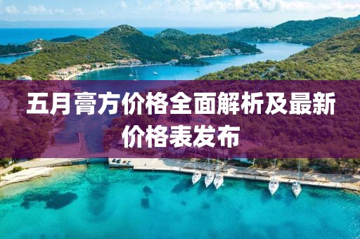 五月膏方价格全面解析及最新价格表发布