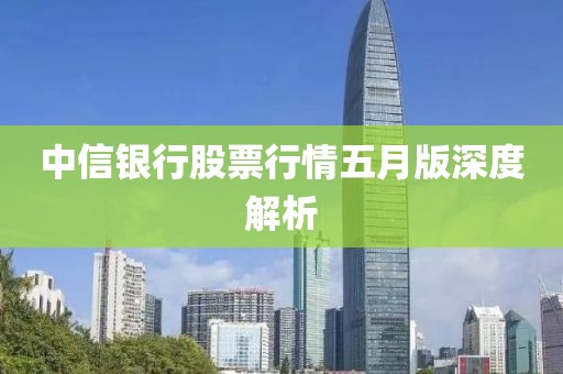中信银行股票行情五月版深度解析