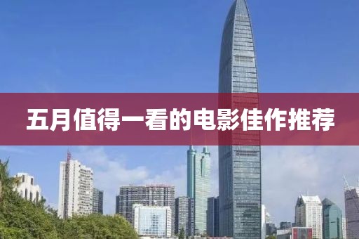 五月值得一看的电影佳作推荐