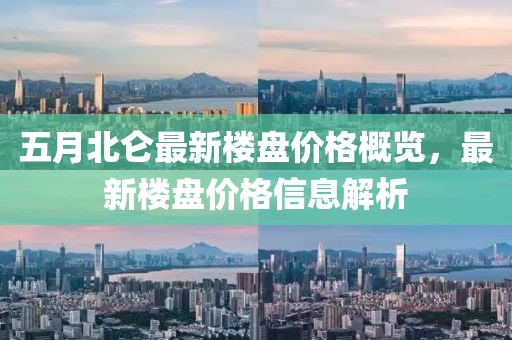 五月北仑最新楼盘价格概览，最新楼盘价格信息解析
