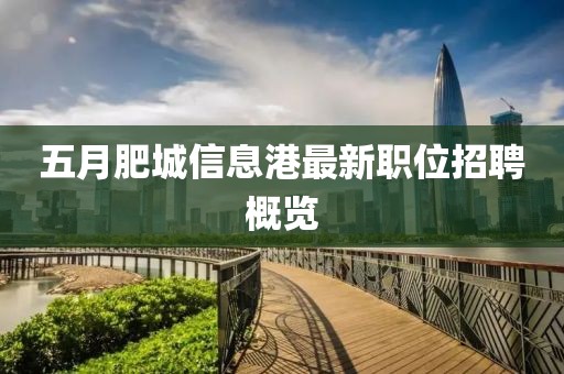 五月肥城信息港最新职位招聘概览
