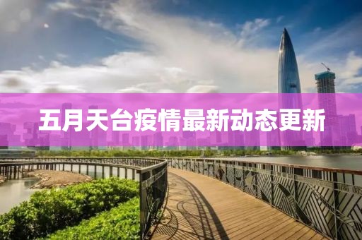 五月天台疫情最新动态更新