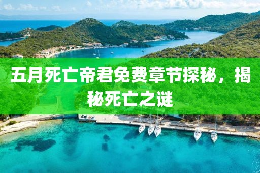 五月死亡帝君免费章节探秘，揭秘死亡之谜