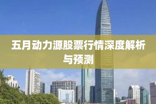 五月动力源股票行情深度解析与预测