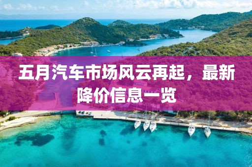 五月汽车市场风云再起，最新降价信息一览