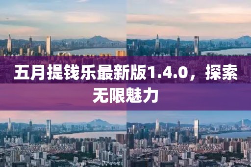 五月提钱乐最新版1.4.0，探索无限魅力