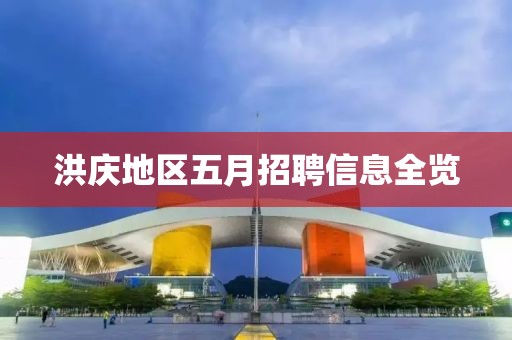 洪庆地区五月招聘信息全览