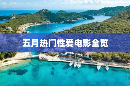 五月热门性爱电影全览