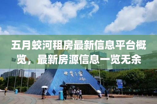 五月蛟河租房最新信息平台概览，最新房源信息一览无余