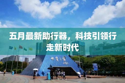 五月最新助行器，科技引领行走新时代