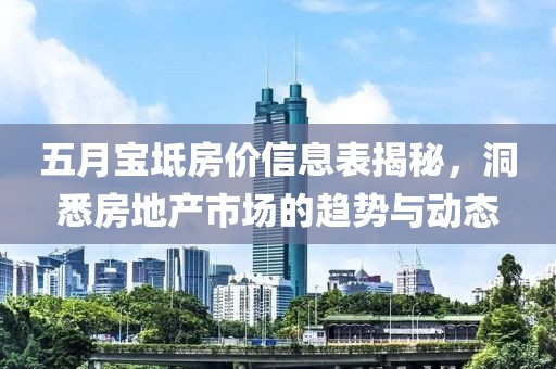 五月宝坻房价信息表揭秘，洞悉房地产市场的趋势与动态