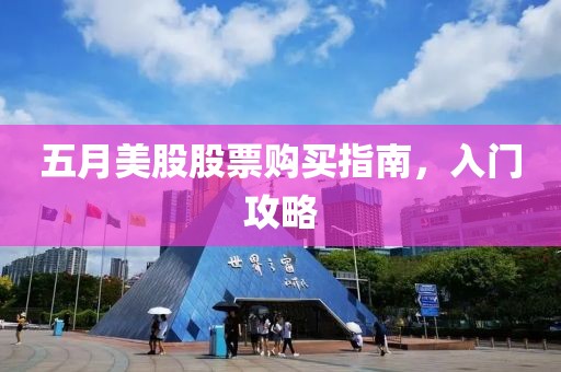 五月美股股票购买指南，入门攻略
