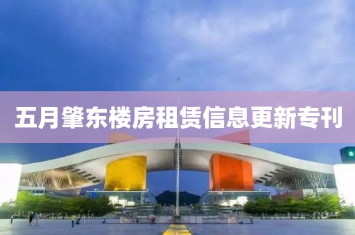 五月肇东楼房租赁信息更新专刊